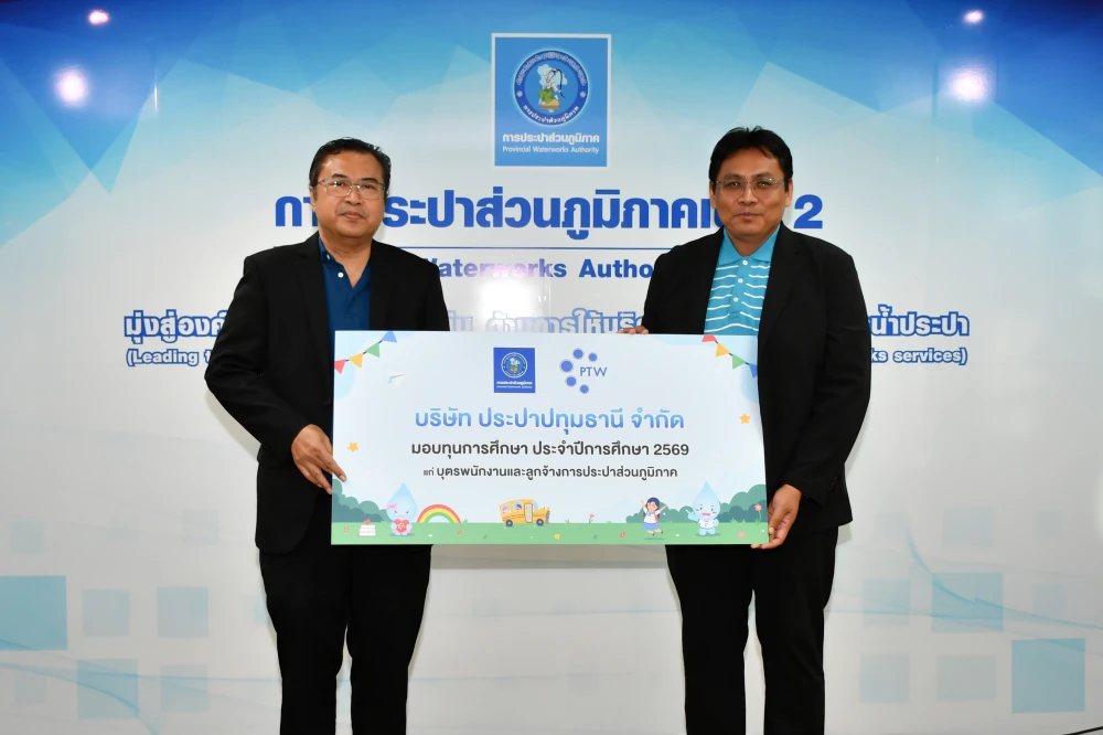 บริษัท ประปาปทุมธานี จำกัด มอบทุนการศึกษาประจำปี 2569 ให้กับบุตรของพนักงานและลูกจ้างการประปาส่วนภูมิภาคเขต 2