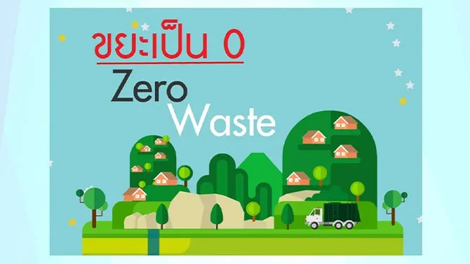 มุ่งสู่การเป็นองค์กร Zero Waste