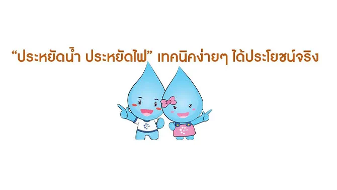 วิธีประหยัดไฟ ประหยัดน้ำ