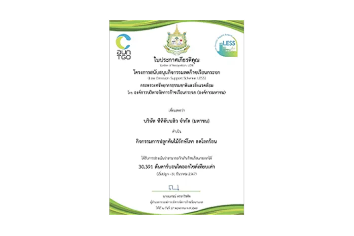 TTW รับประกาศเกียรติคุณโครงการสนับสนุนกิจกรรมลดก๊าซเรือนกระจก จากกิจกรรมการปลูกต้นไม้รักษ์โลก ลดโลกร้อน