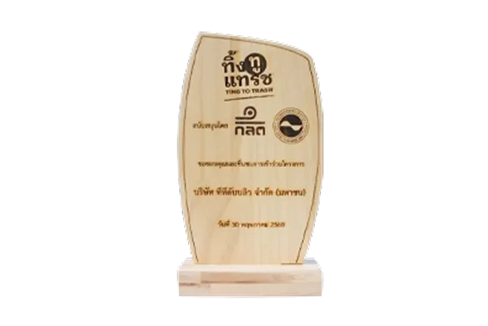 TTW รับโล่รางวัล ในฐานะบริษัทที่เข้าร่วม โครงการแยกขยะ “ทิ้ง ทู แทรช” (Ting To Trash) จัดโดย ก.ล.ต. และสมาคมบริษัทจดทะเบียนไทย