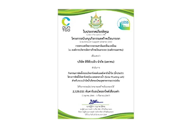 TTW รับประกาศเกียรติคุณโครงการสนับสนุนกิจกรรมลดก๊าซเรือนกระจก (LESS) โครงการติดตั้งโซลาร์เซลล์บนหลังคาถังน้ำใส (น้ำประปา) และแบบลอยกลางน้ำ (Solar Floating cell) สำหรับระบบบำบัดน้ำเสีย ของนิคมอุตสาหกรรมบางปะอิน